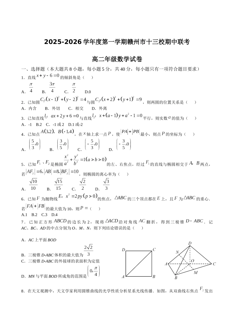 江西赣州市十三校2025-2026学年高二上学期期中联考试题数学含解析.docx_第1页