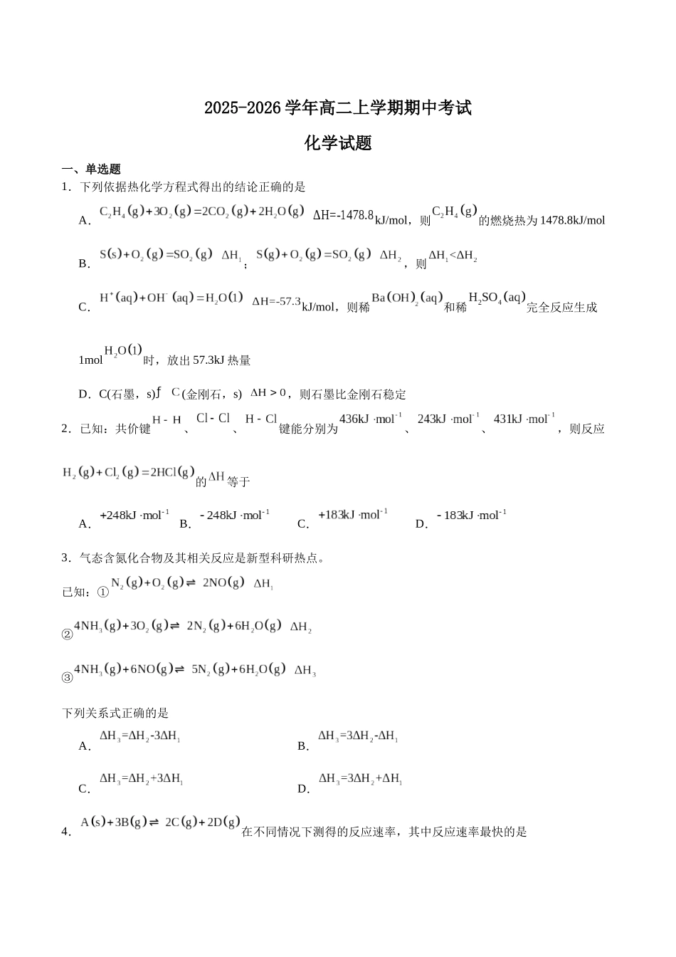 江西上饶市2025-2026学年高二上学期期中考试化学含答案.docx_第1页