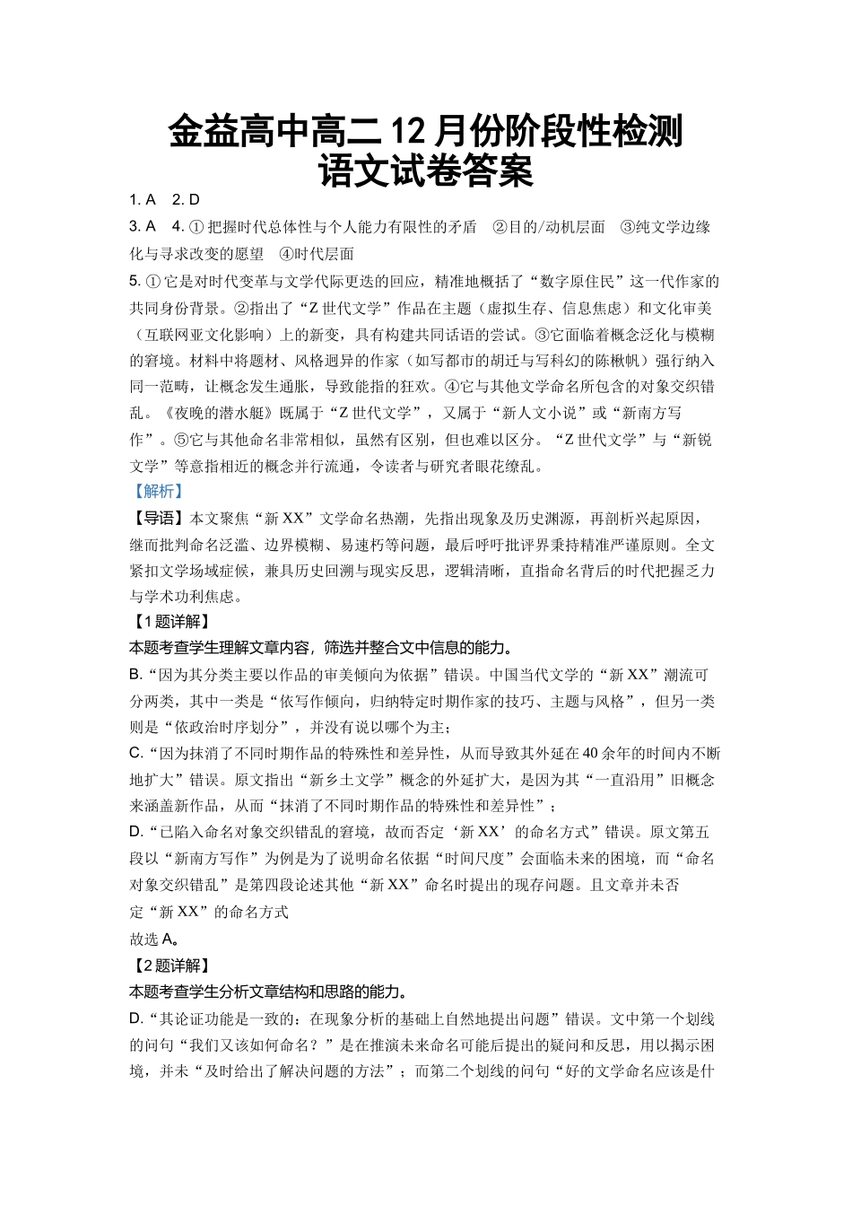 金益高中高二12月份阶段性检测高二语文十二月测试答案.docx_第1页