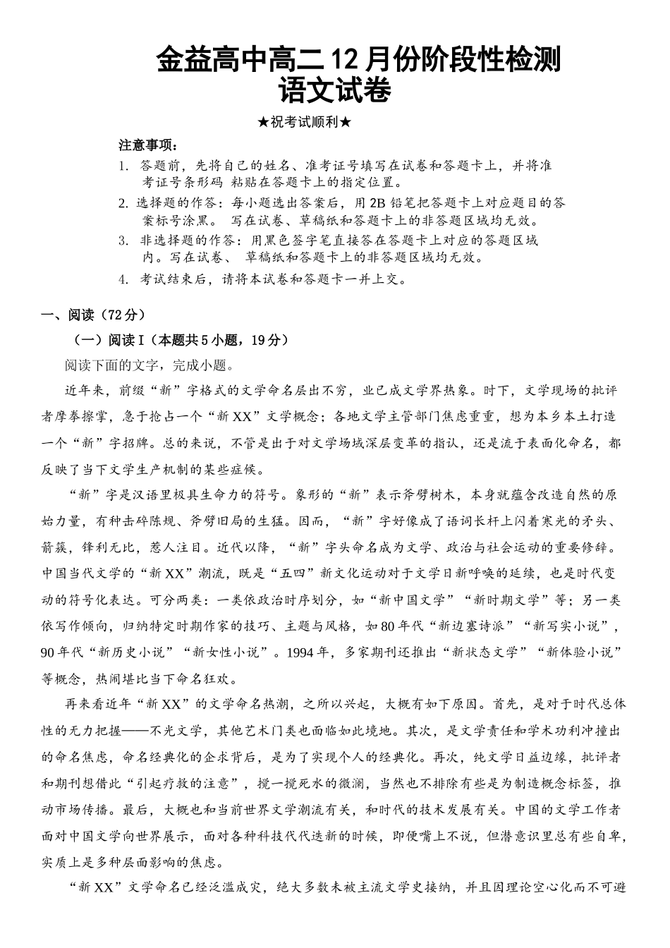 金益高中高二12月份阶段性检测高二语文十二月试卷.docx_第1页
