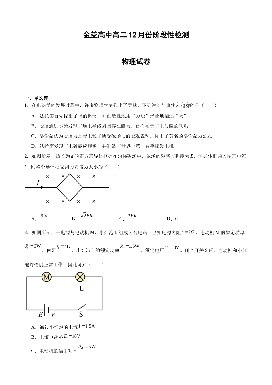 金益高中高二12月份阶段性检测物理高二12月月考试卷（含解析）.docx_第1页