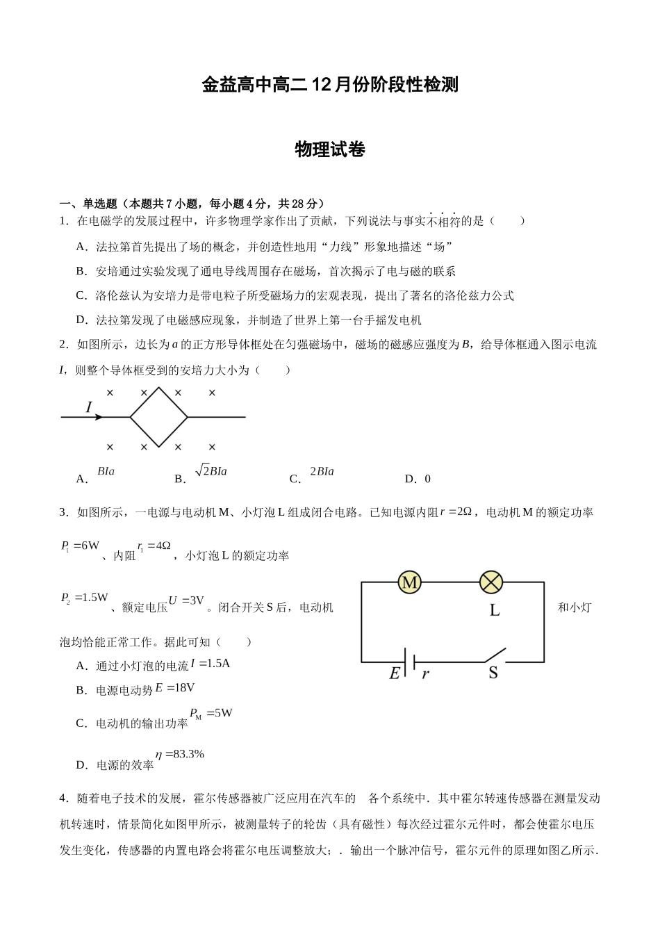 金益高中高二12月份阶段性检测物理高二12月月考物理试卷.docx_第1页