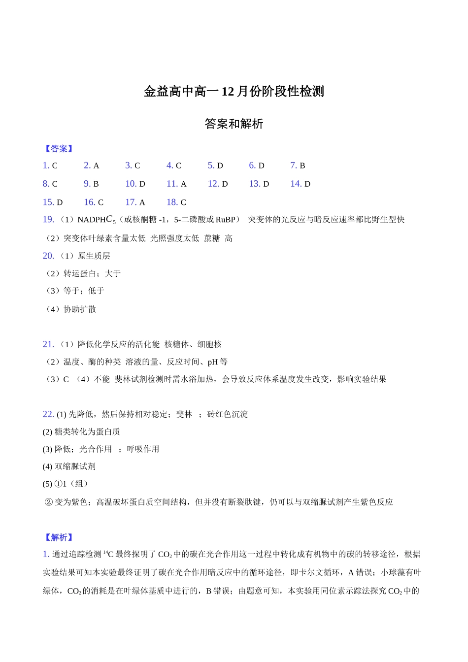 金益高中高一12月份阶段性检测-纯答案用卷.docx_第1页