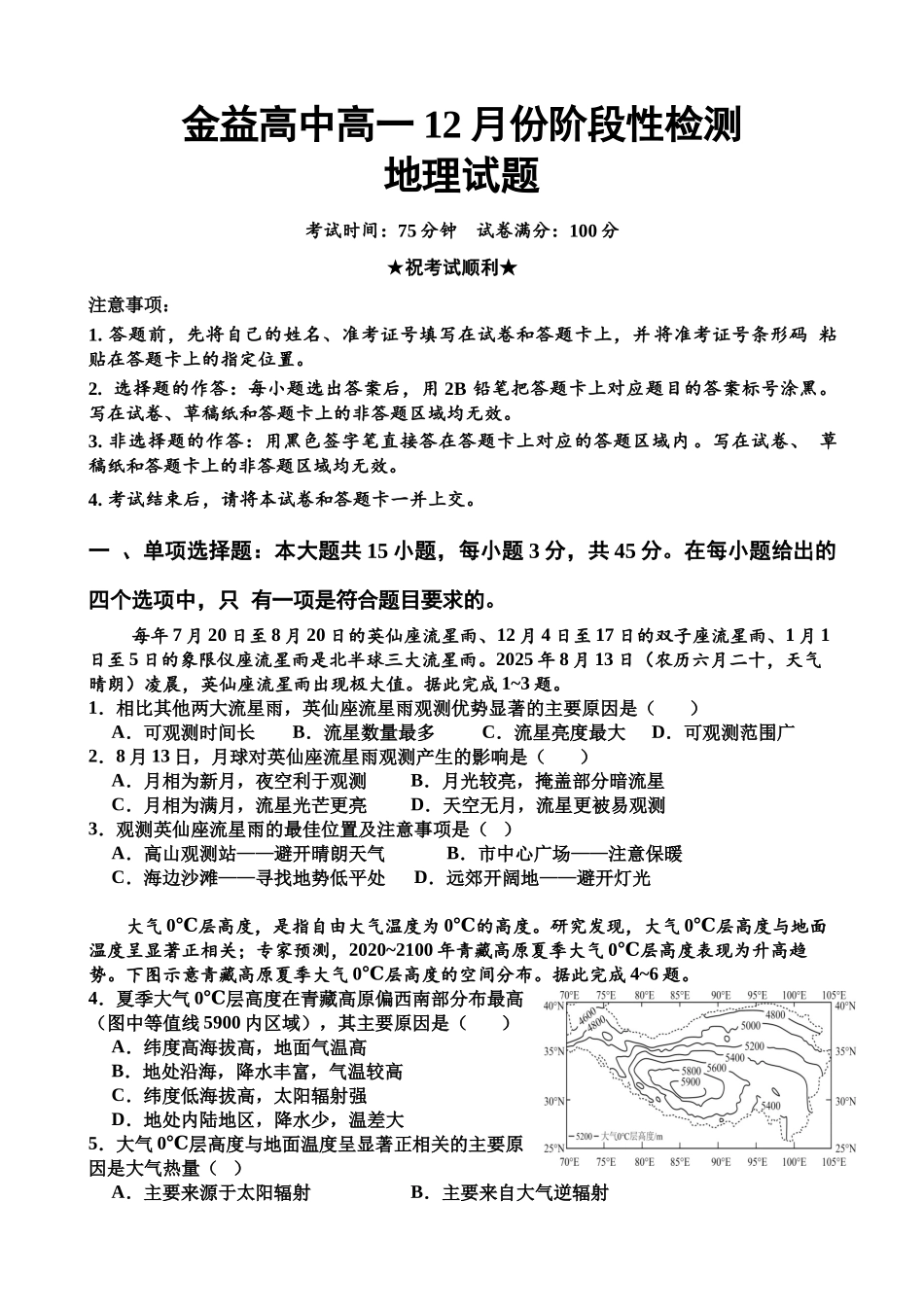 金益高中高一12月份阶段性检测地理试题.docx_第1页