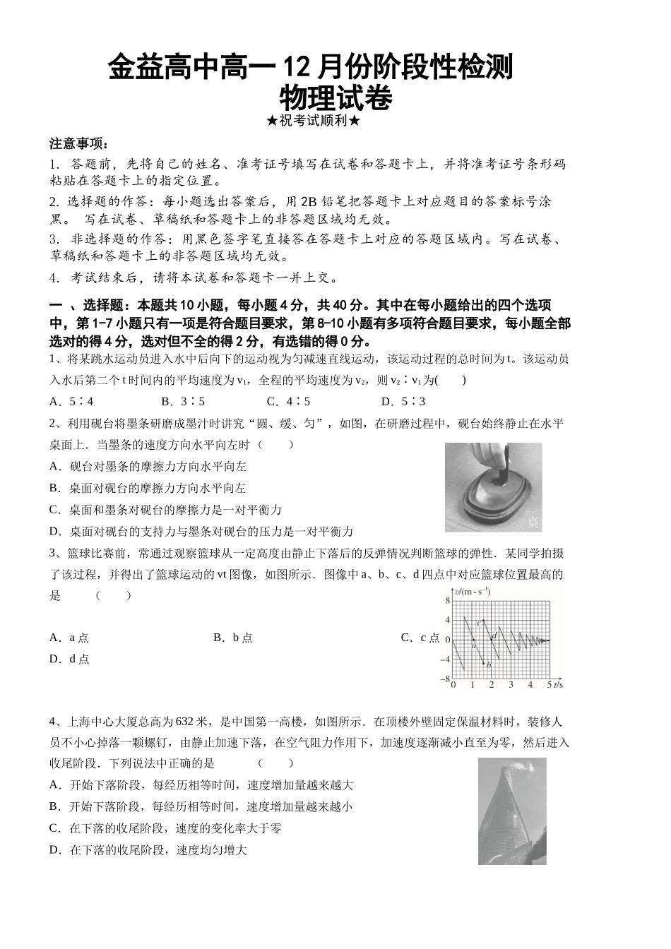 金益高中高一年级十二月月考物理试卷.docx_第1页