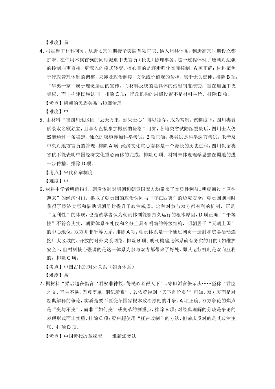 历史【Top40强校】贵州贵阳市第一中学2027届高二年级上学期12月月考(12.18-12.19).doc_第2页