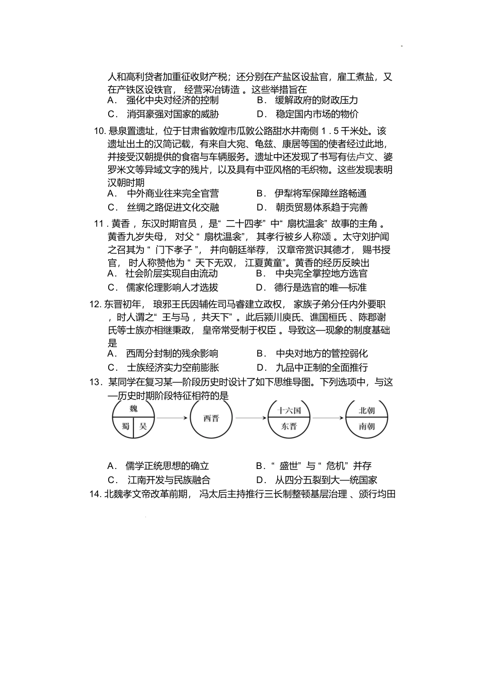 历史+答案江苏盐城市五校联盟2025-2026学年高一上学期12月接单学业考核联考题（12月底）.docx_第3页