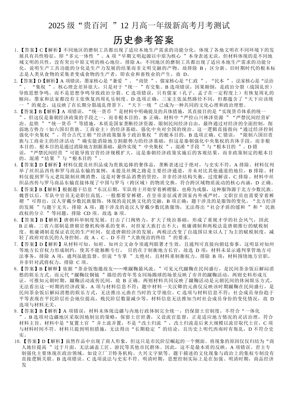 历史广西壮族自治区“贵百河”2025级12月高一年级新高考月考测试(12.22-12.23).docx_第1页
