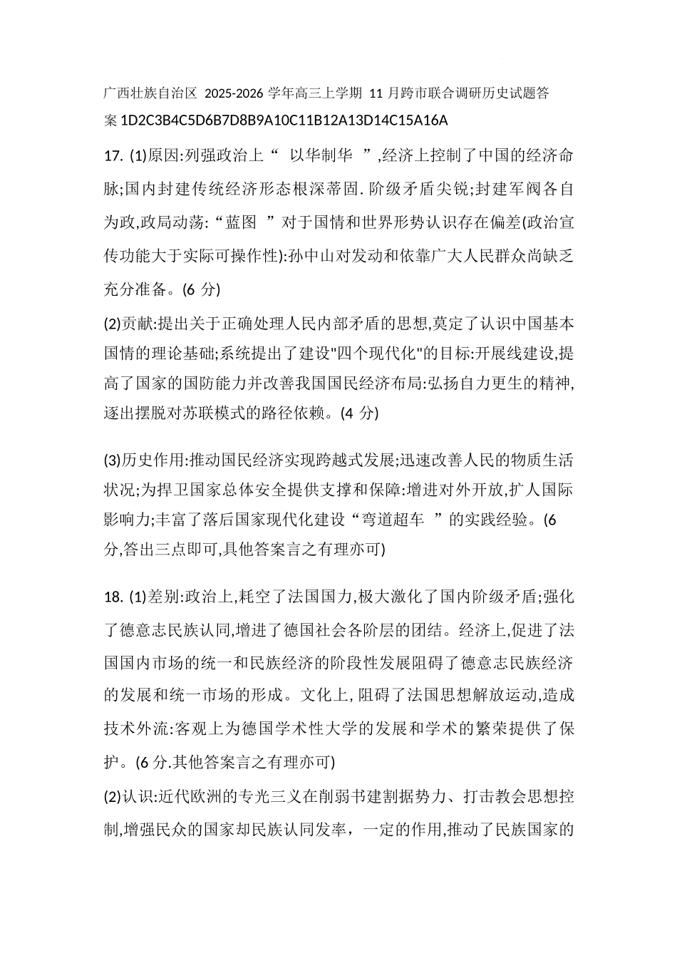 历史广西壮族自治区百校联考2026届11月高三跨市联合调研卷（桂林一调、贵港等市模考）(11.19-11.20).docx_第1页