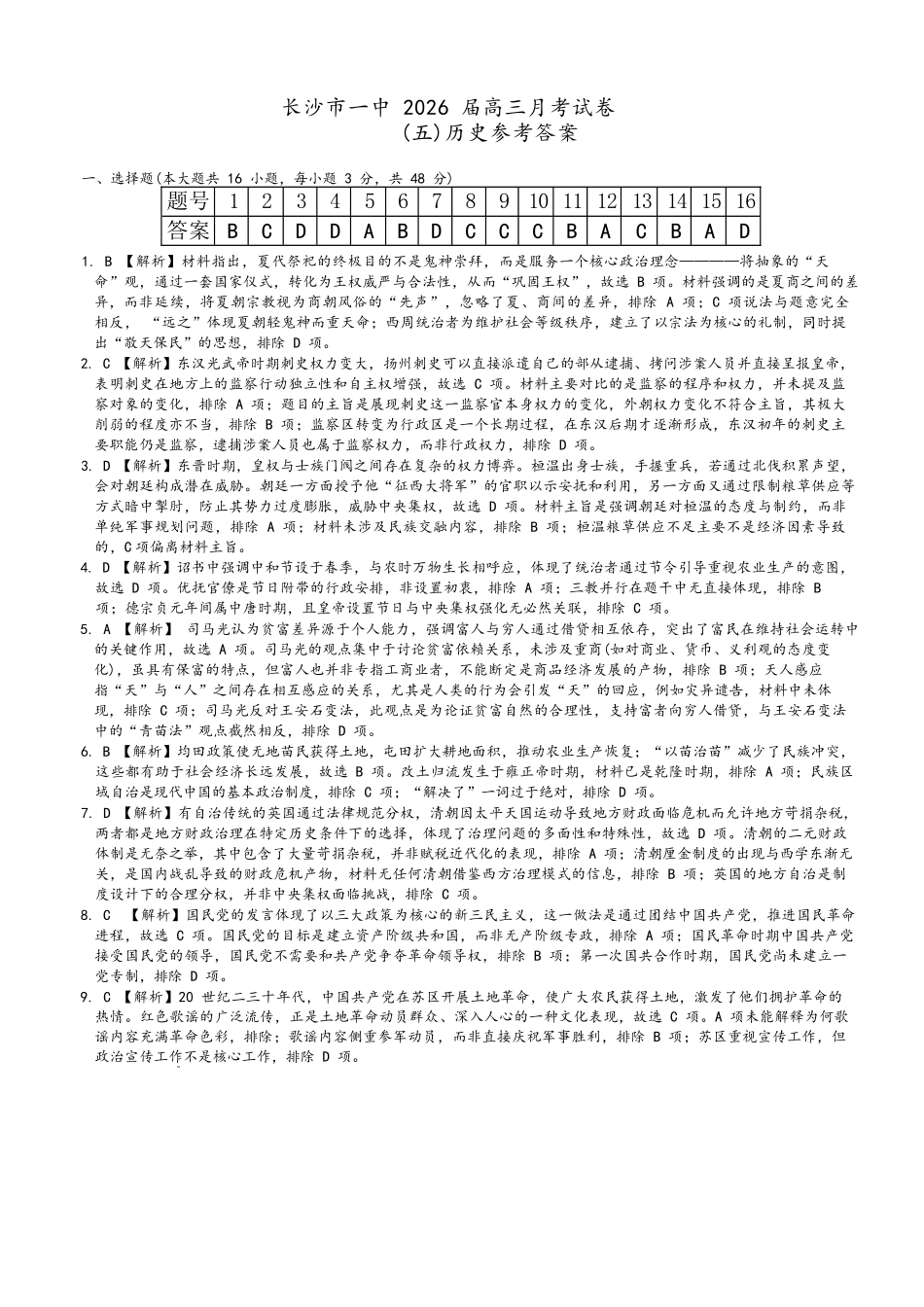 历史湖南炎德英才大联考长沙市第一中学校2026届高三月考试卷（五）（12.29-12.30）.docx_第1页