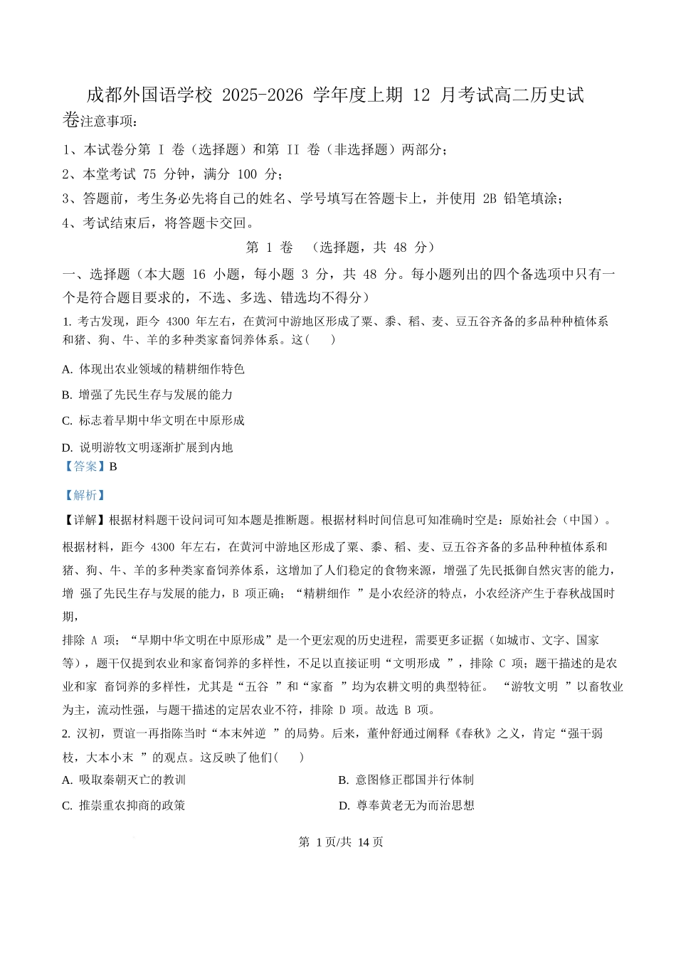 历史解析答案四川成都市外国语学校2025-2026学年度高二年级上学期12月月考(12月底).docx_第1页