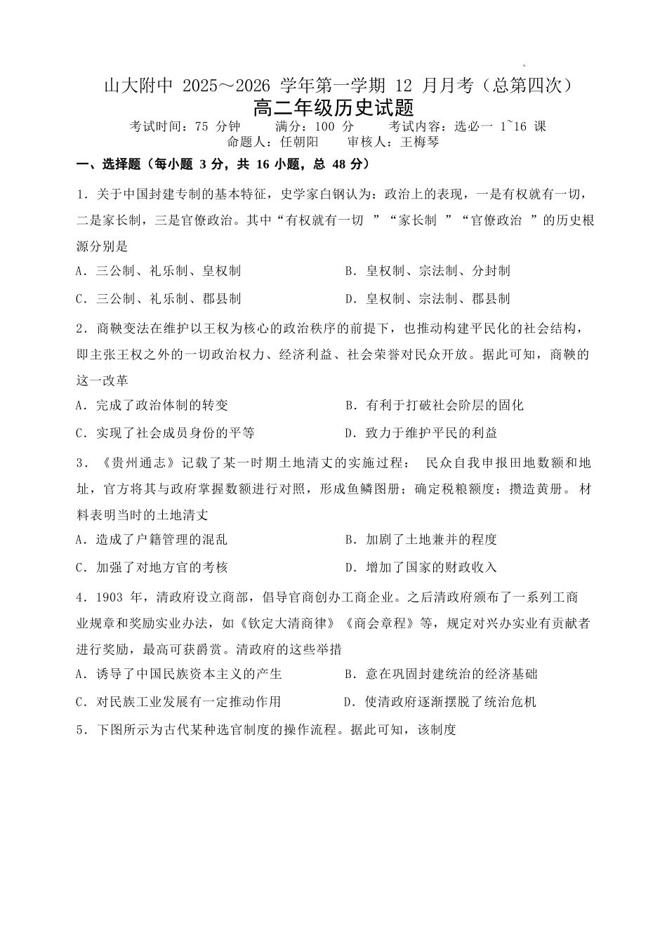 历史山西大学附中2025-2026学年高二年级(12月)月考(总第四次)(12.24-12.25).docx_第1页