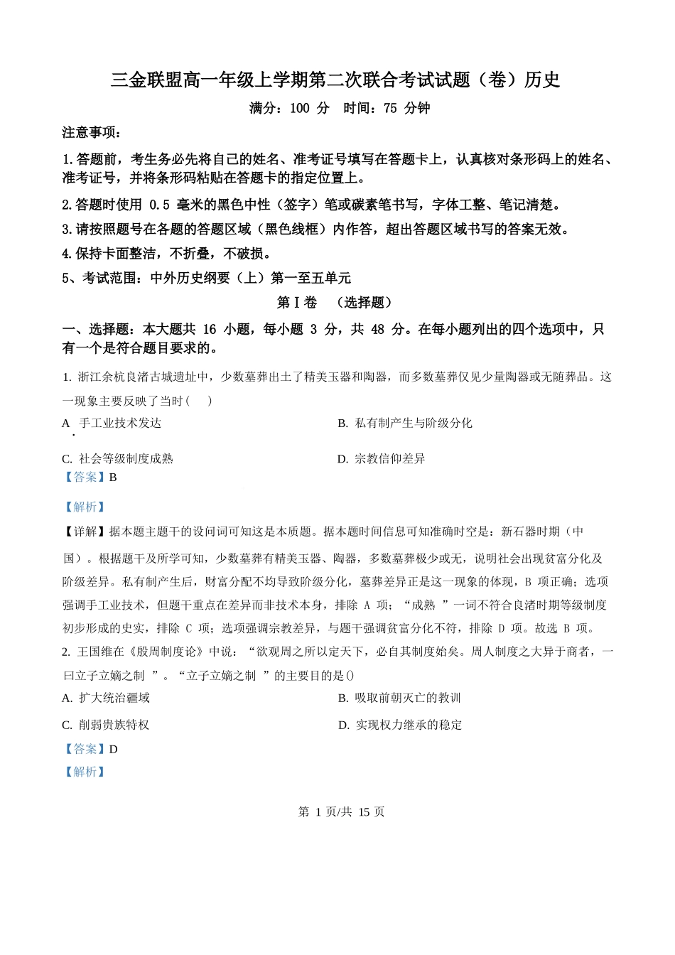 历史试卷(解析版)山西吕梁市三金联盟2025-2026学年高一上学期第二次联合考试（12月）（12.5-12.6）.docx_第1页