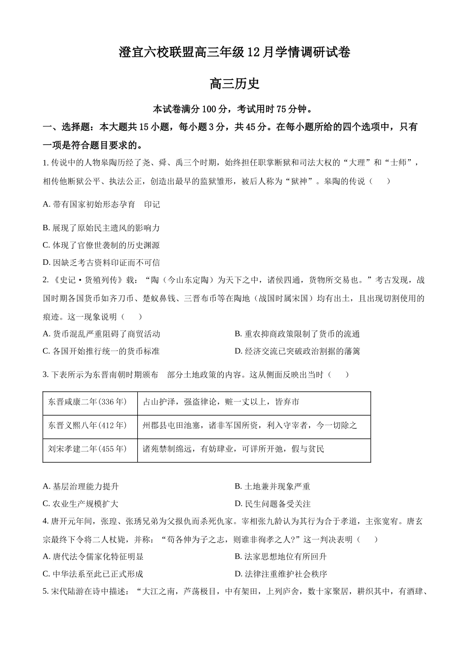 历史试卷(原卷版)江苏无锡市澄宜六校联盟2025-2026学年高三上学期12月学情调研（12.29-12.30）.docx_第1页