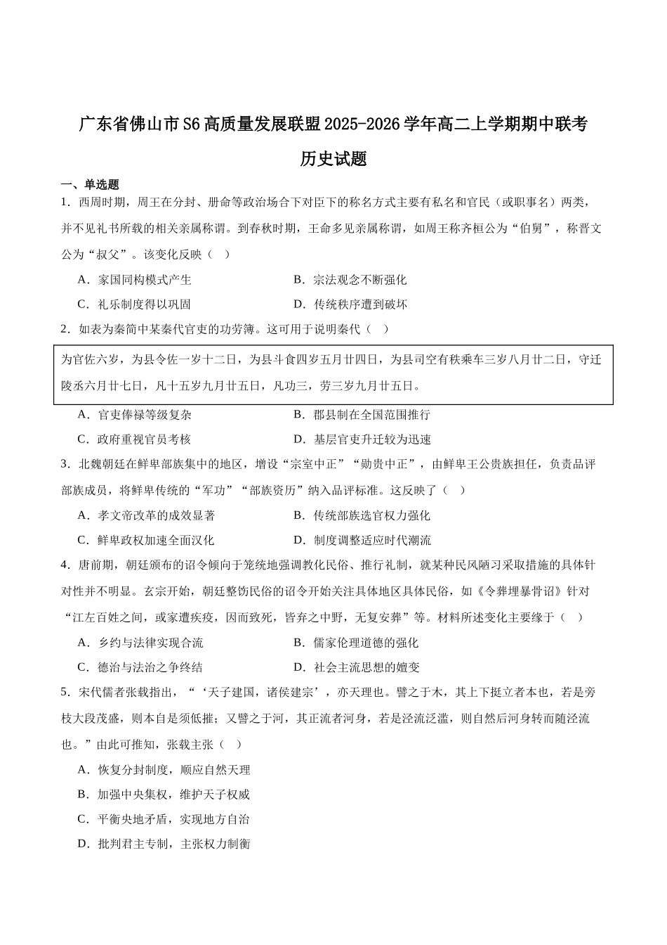 历史试卷+答案广东佛山市S6高质量发展联盟2025-2026学年上学期高二年级期中联考(11.11-11.13).docx_第1页