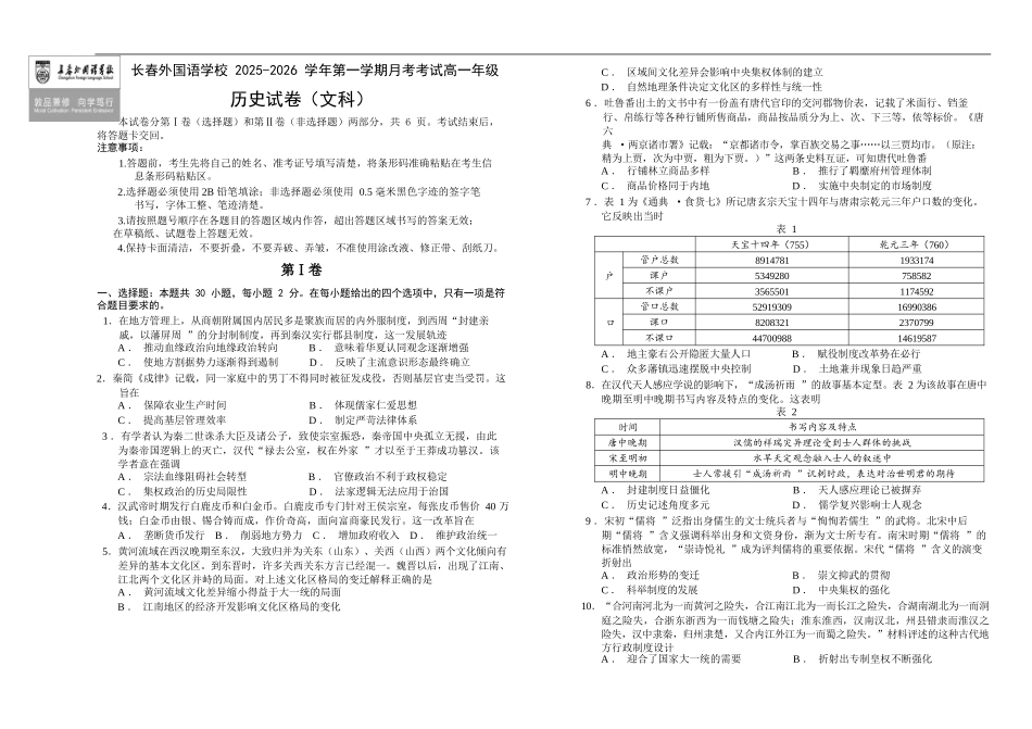 历史试卷+答案吉林长春外国语学校2025-2026学年第一学期高一年级第二次(12月)月考(12.25左右).docx_第1页
