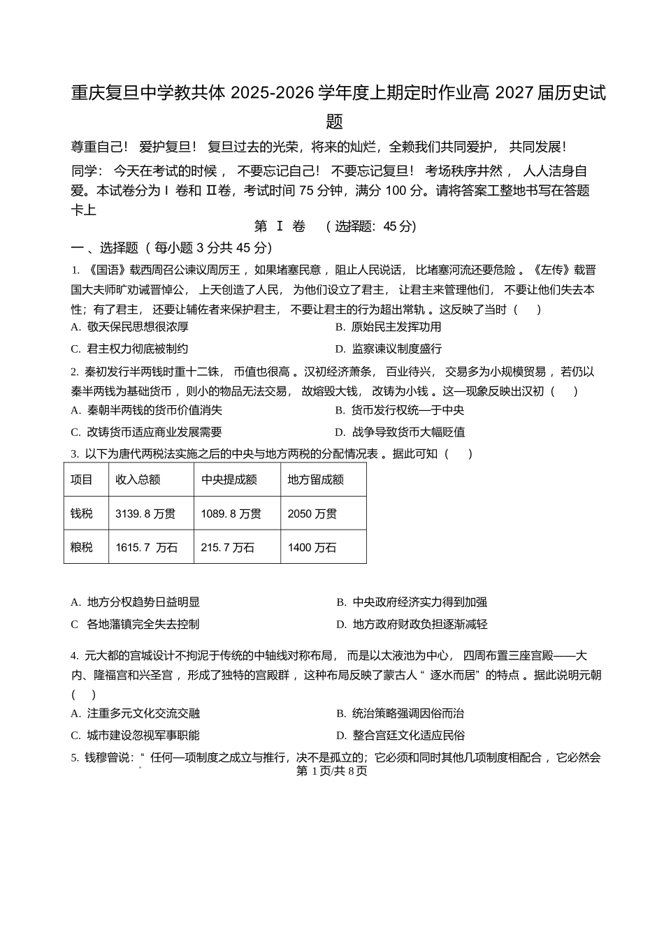 历史试卷+答案重庆市复旦中学教共体2025-2026学年高二上学期12月定时作业暨月考（12.26-12.27）.docx_第1页