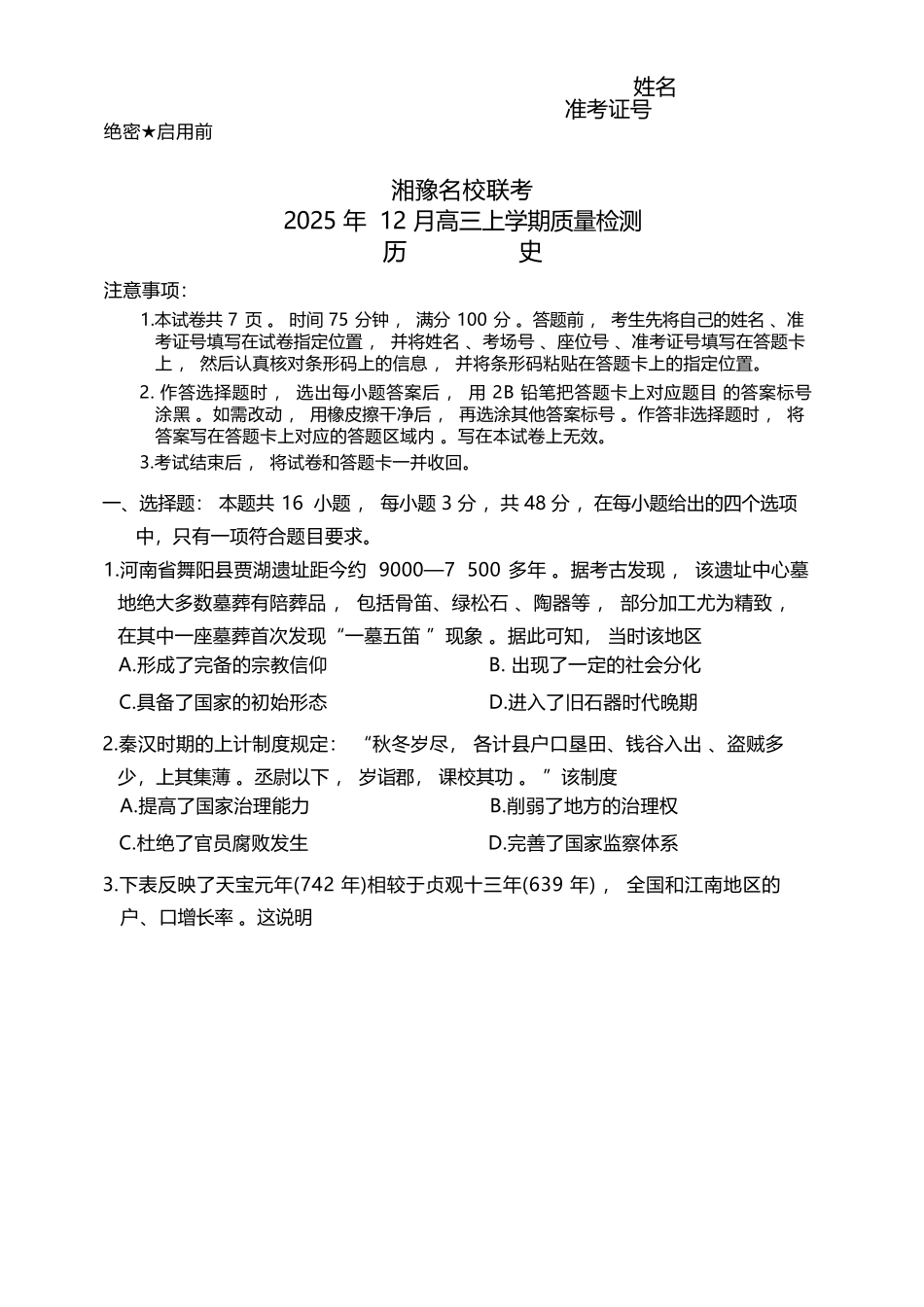 历史试题-湘豫名校联考2025年12月高三上学期质量检测（含答案）.docx_第1页
