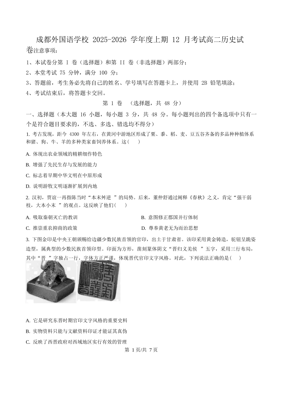 历史四川成都市外国语学校2025-2026学年度高二年级上学期12月月考(12月底).docx_第1页