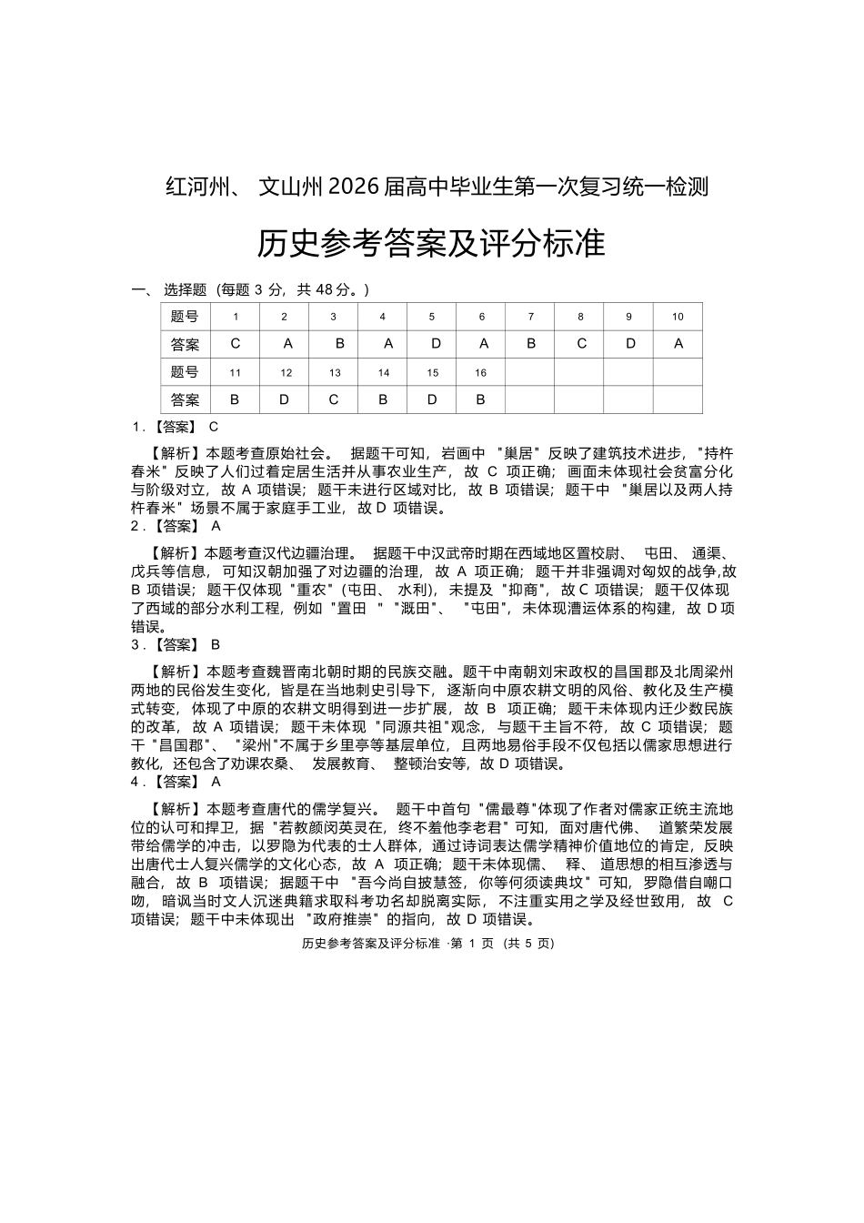 历史云南红河州、文山州2026届高中毕业生第一次复习统一检测(红河文山一统)(12.23-12.25).docx_第1页