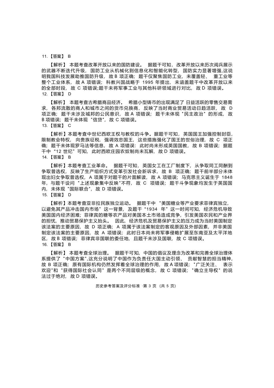 历史云南红河州、文山州2026届高中毕业生第一次复习统一检测(红河文山一统)(12.23-12.25).docx_第3页
