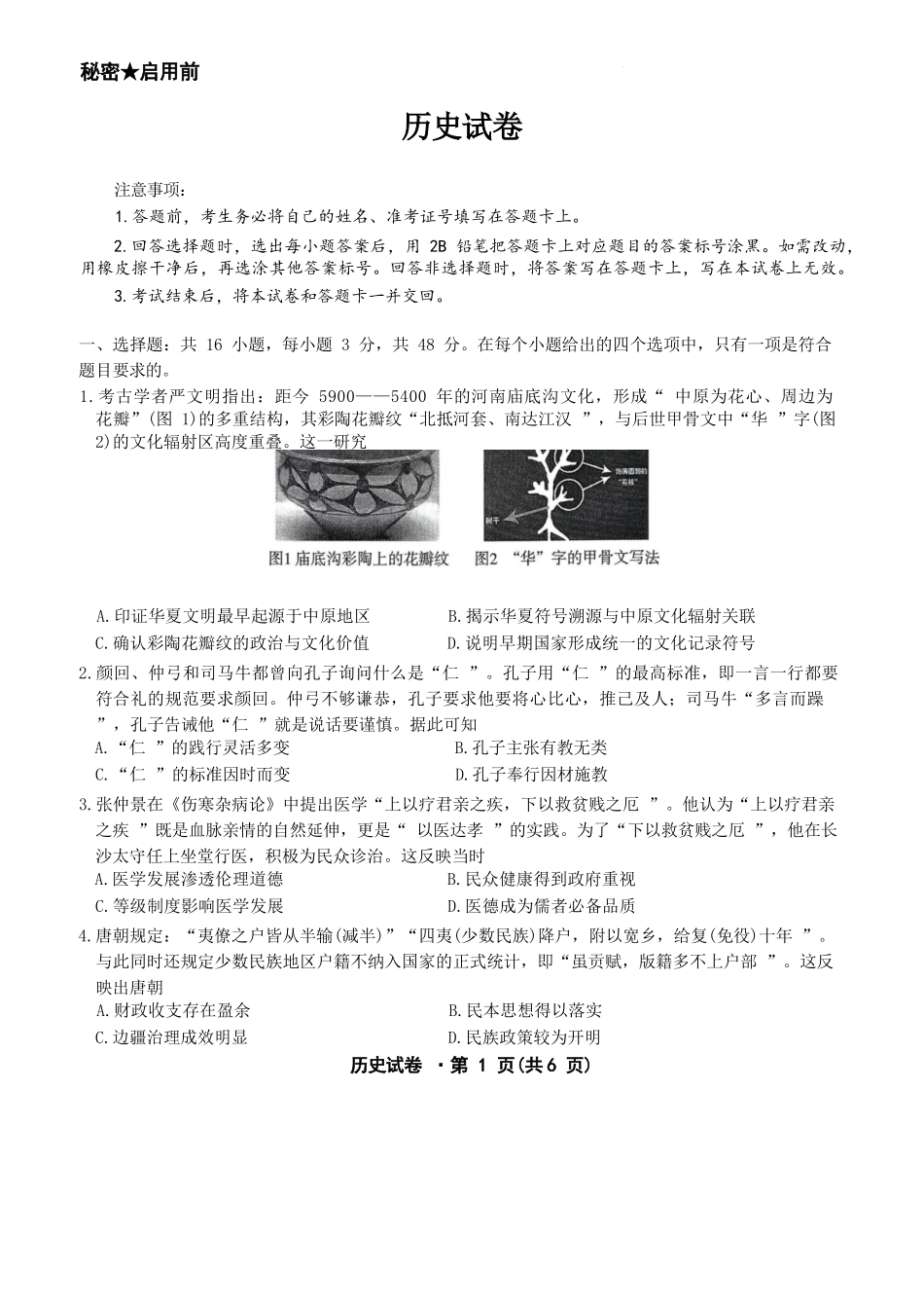 历史云南名校联盟2025-2026学年高三上学期第四次联考模拟预测（1.5-1.6）.docx_第1页