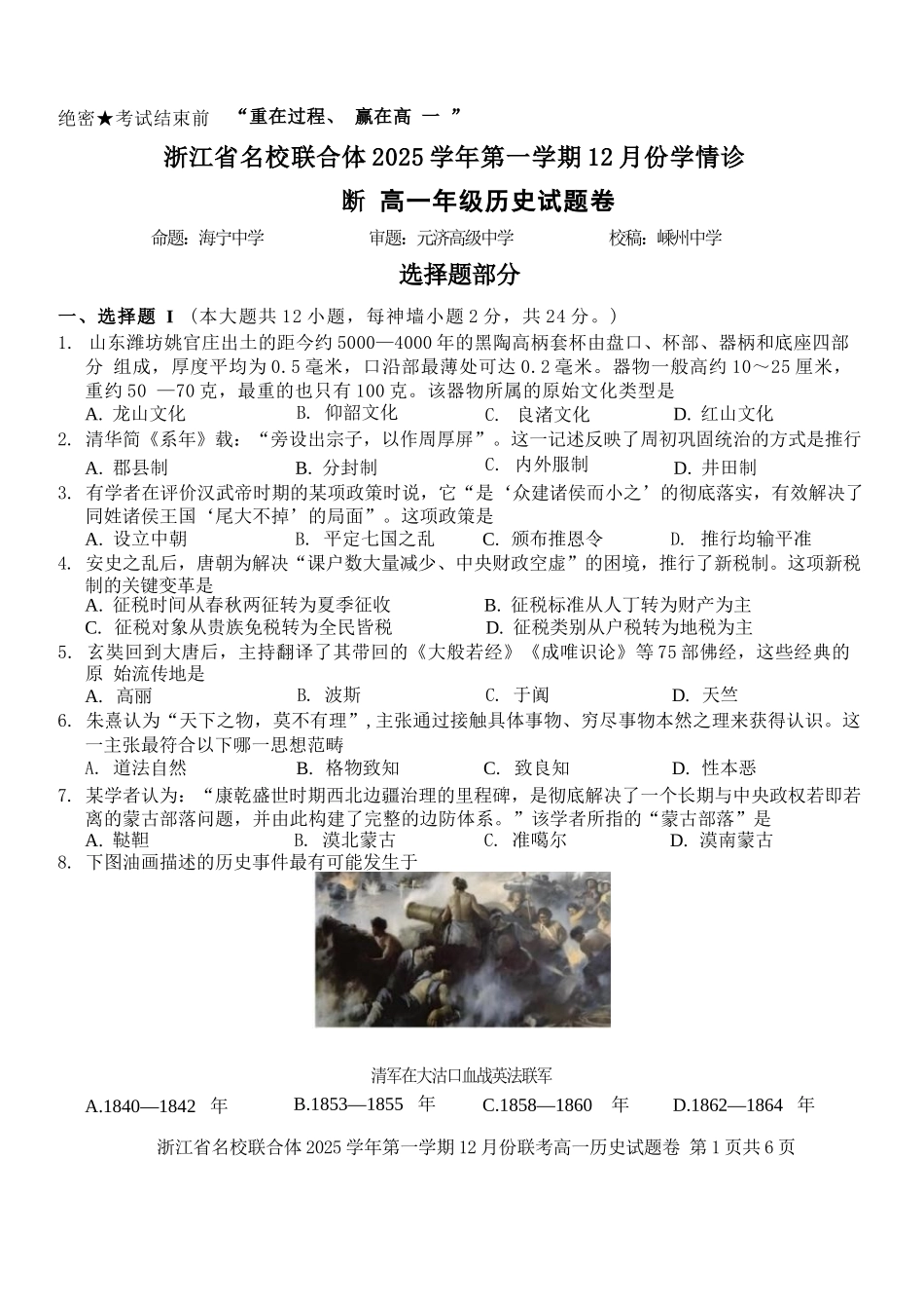 历史浙江名校联合体2025学年第一学期高一年级12月份联考（12.24-12.26）.docx_第1页