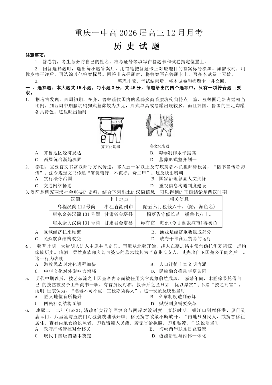 历史重庆市第一中学校搞2026届高三年级上学期12月月考（12.26-12.27）.docx_第1页