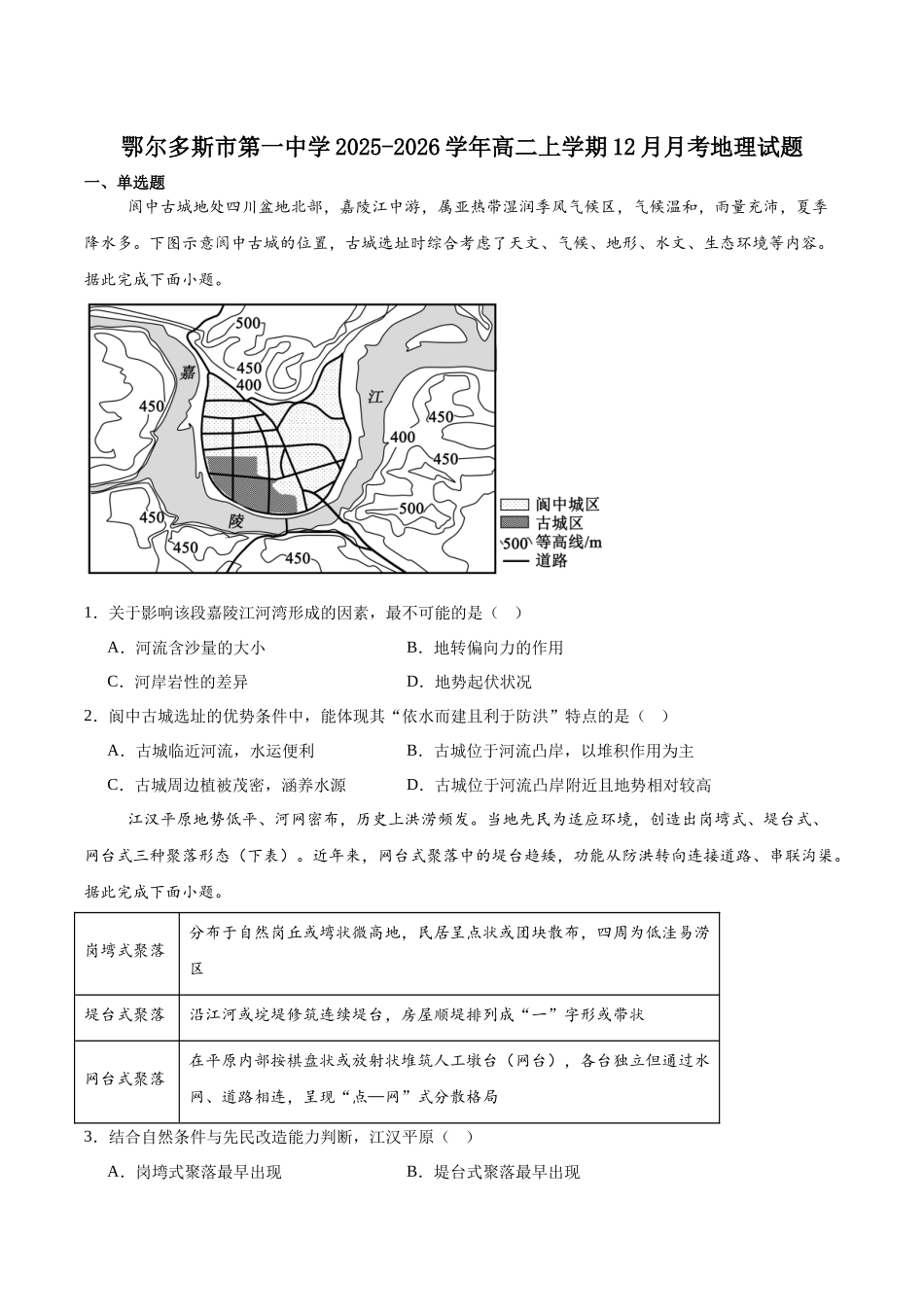 内蒙古鄂尔多斯市第一中学2025-2026学年高二上学期12月月考地理试卷（含答案）.docx_第1页