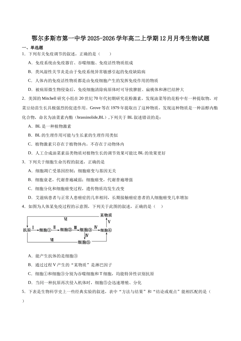 内蒙古鄂尔多斯市第一中学2025-2026学年高二上学期12月月考生物试卷（含答案）.docx_第1页