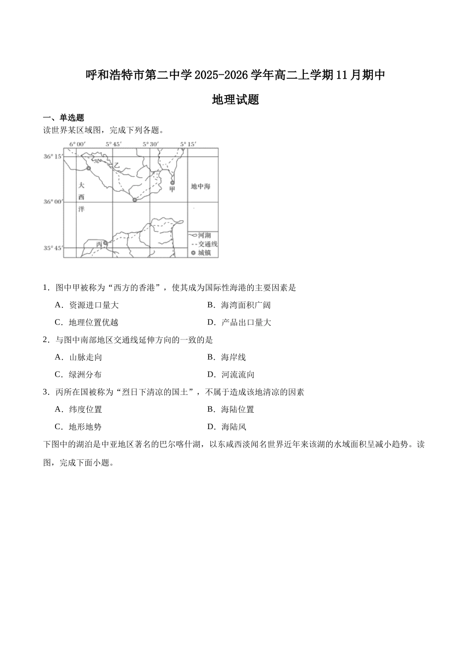 内蒙古呼和浩特市第二中学2025-2026学年高二上学期期中考试地理含答案.docx_第1页