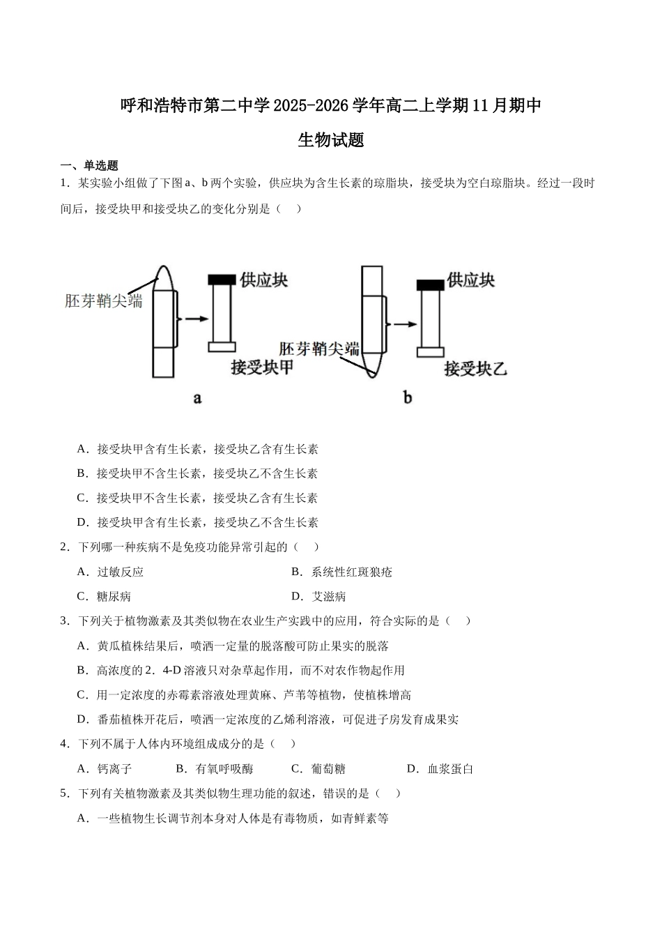 内蒙古呼和浩特市第二中学2025-2026学年高二上学期期中考试生物含答案.docx_第1页