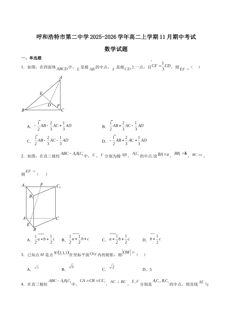 内蒙古呼和浩特市第二中学2025-2026学年高二上学期期中考试数学含解析.docx_第1页