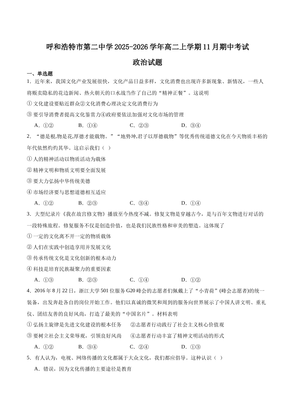内蒙古呼和浩特市第二中学2025-2026学年高二上学期期中考试政治含答案.docx_第1页