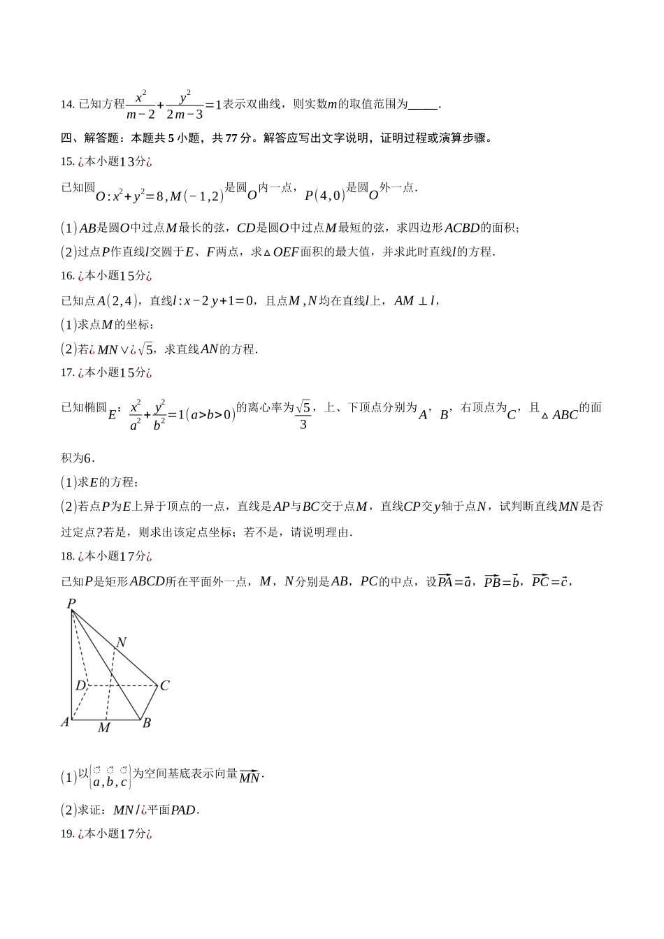 内蒙古自治区鄂尔多斯市第一中学2025-2026学年高二上学期12月月考数学试卷（含答案）.docx_第3页