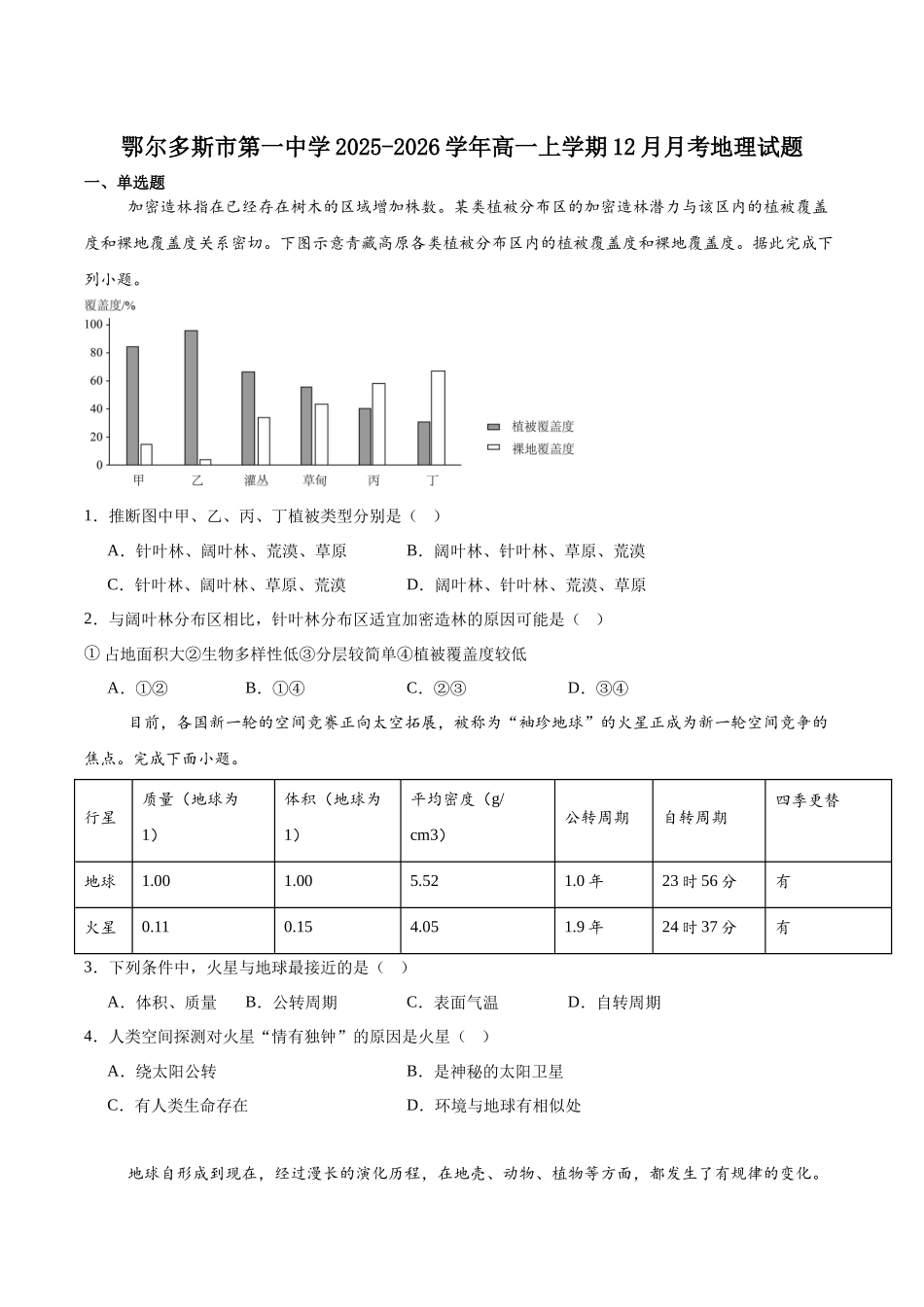 内蒙古自治区鄂尔多斯市第一中学2025-2026学年高一上学期12月月考地理试卷（含答案）.docx_第1页