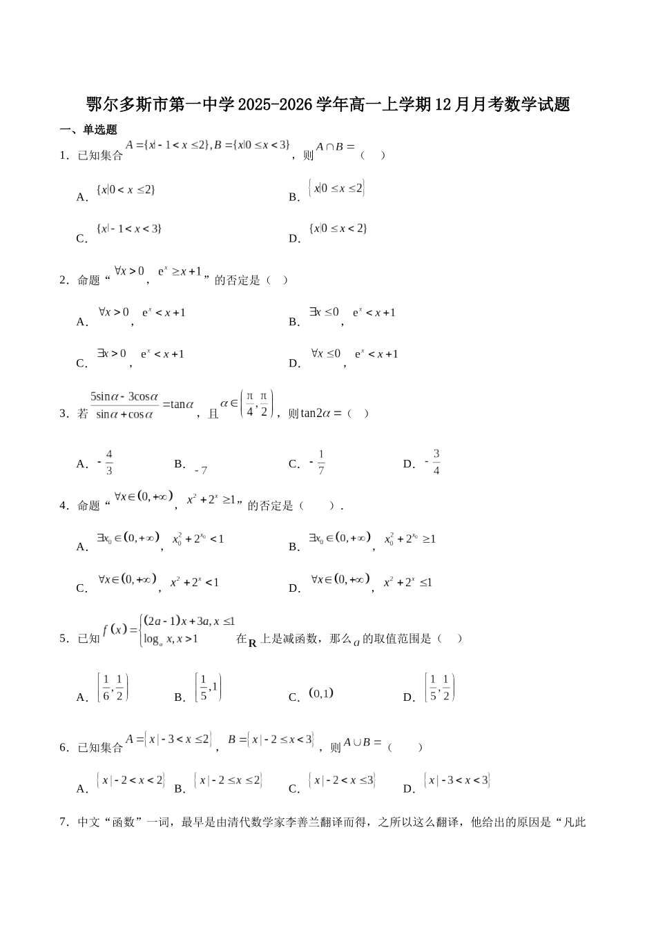 内蒙古自治区鄂尔多斯市第一中学2025-2026学年高一上学期12月月考数学试卷（含详解）.docx_第1页