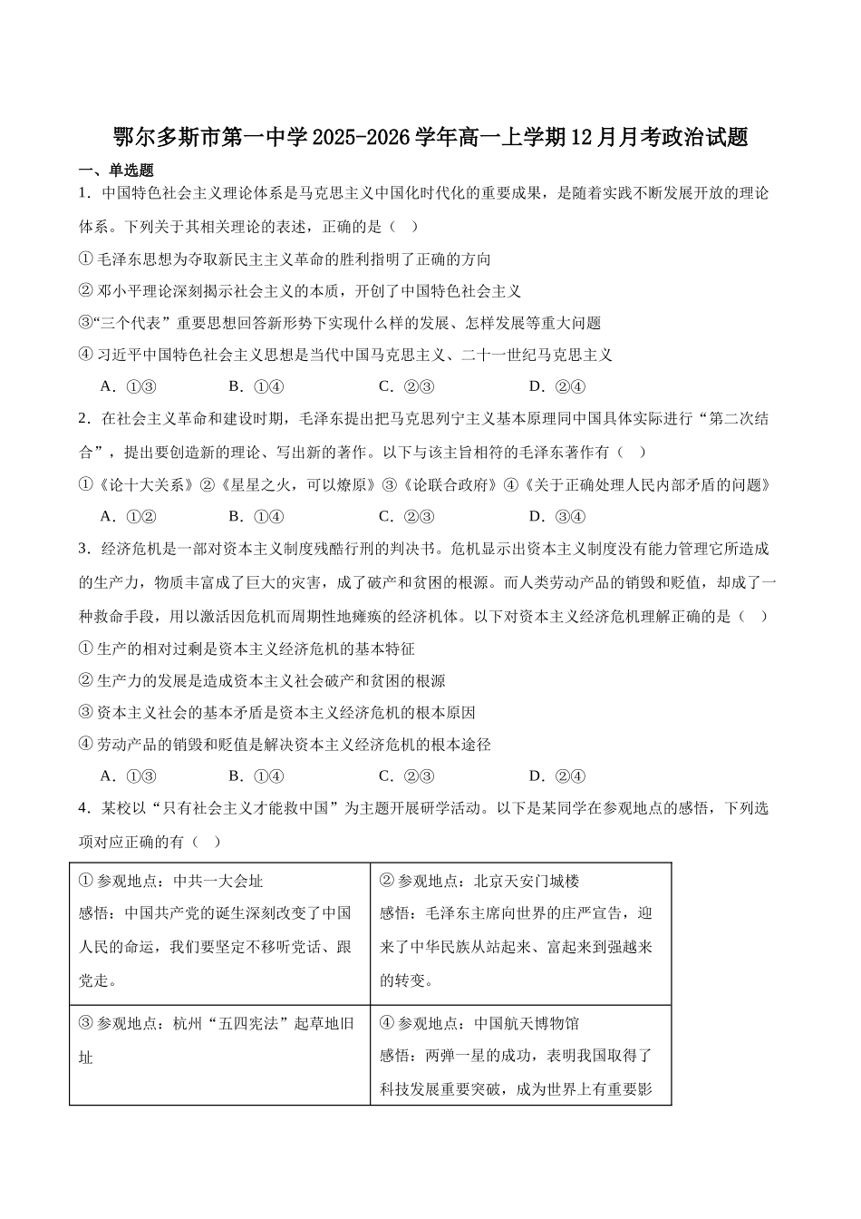 内蒙古自治区鄂尔多斯市第一中学2025-2026学年高一上学期12月月考政治试卷（含答案）.docx_第1页