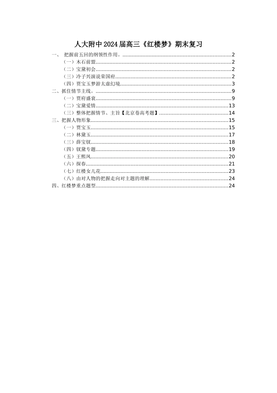 人大附中2024届高三《红楼梦》期末复习.docx_第1页