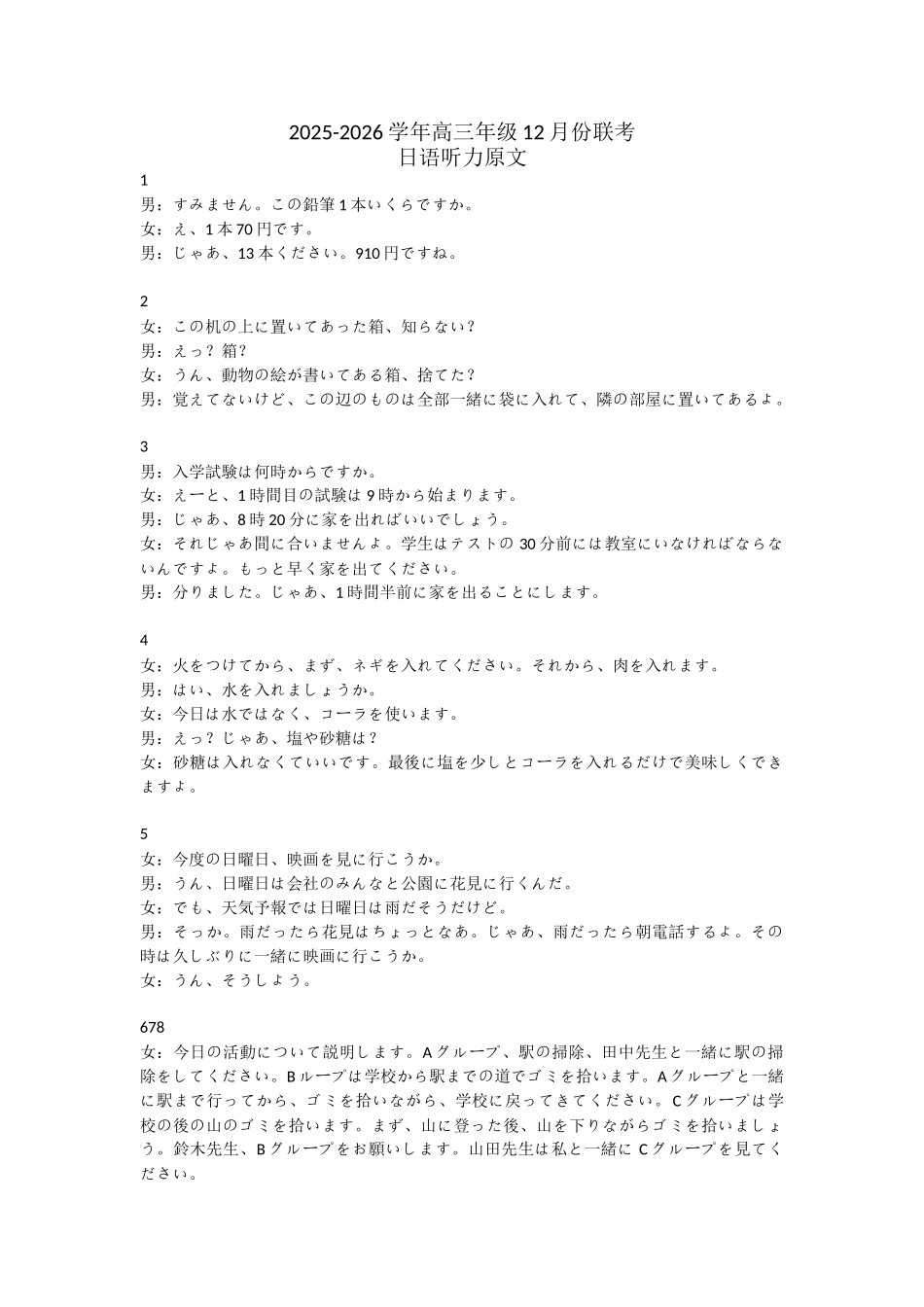 日语试卷听力原文河北衡水金卷2025-2026学年2026届高三上学期12月份联考（12.24-12.25）.doc_第1页