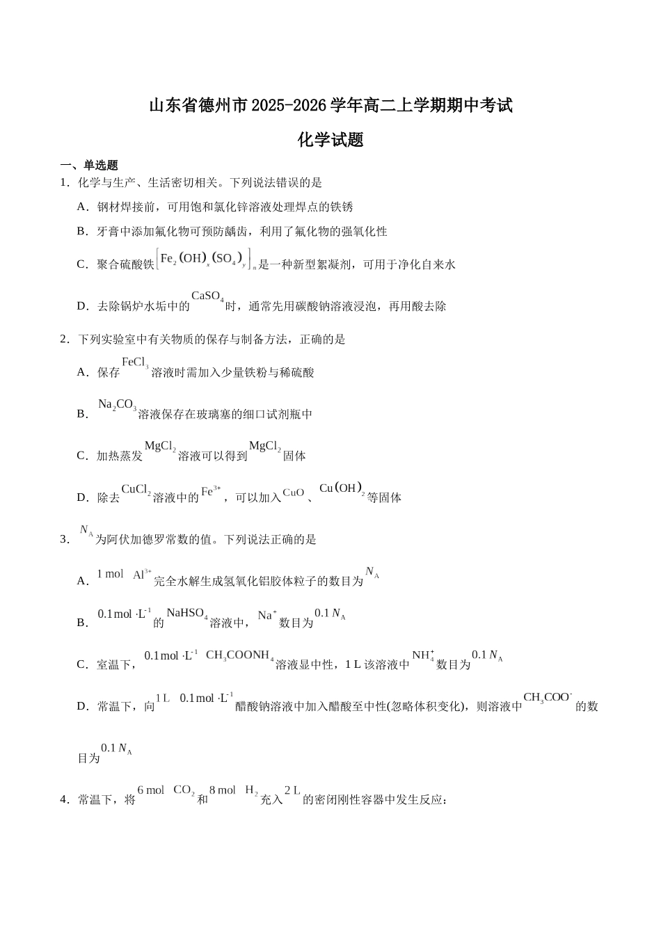 山东德州市2025-2026学年高二上学期期中考试化学含答案.docx_第1页