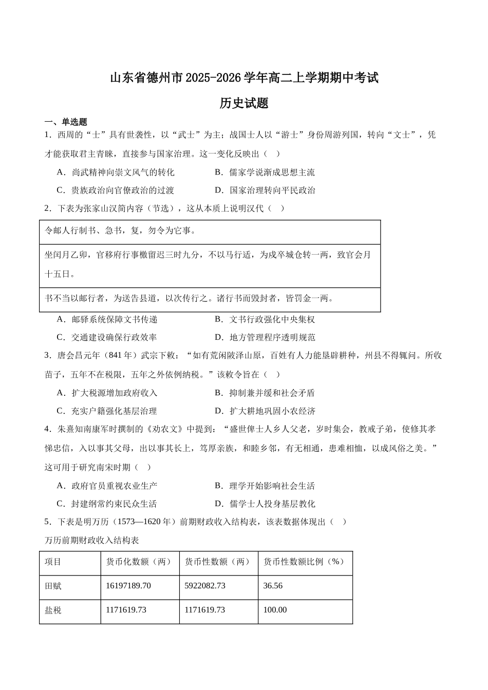 山东德州市2025-2026学年高二上学期期中考试历史含答案.docx_第1页