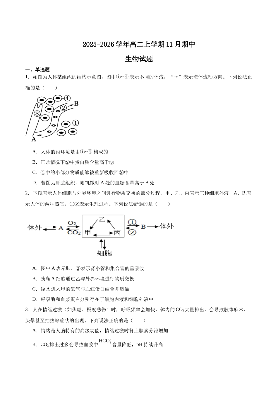 山东德州市2025-2026学年高二上学期期中考试生物含答案.docx_第1页