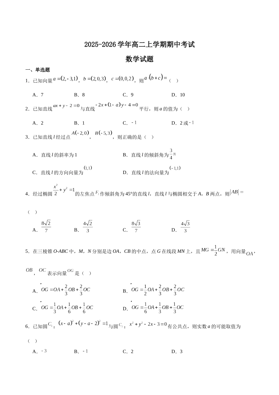 山东德州市2025-2026学年高二上学期期中考试数学含解析.docx_第1页