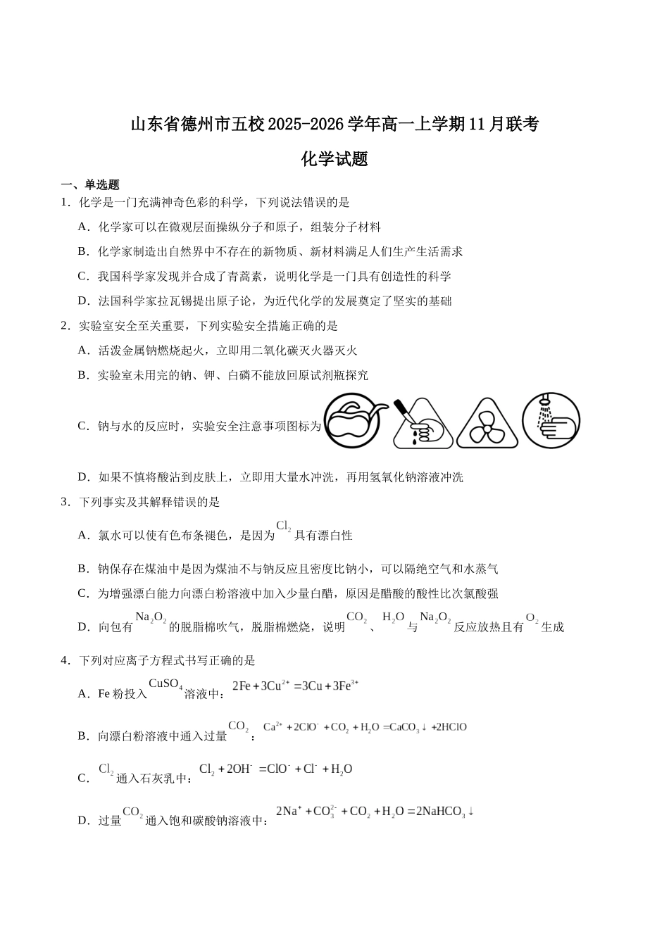 山东德州市五校2025-2026学年高一上学期11月期中联考试题化学含答案.docx_第1页