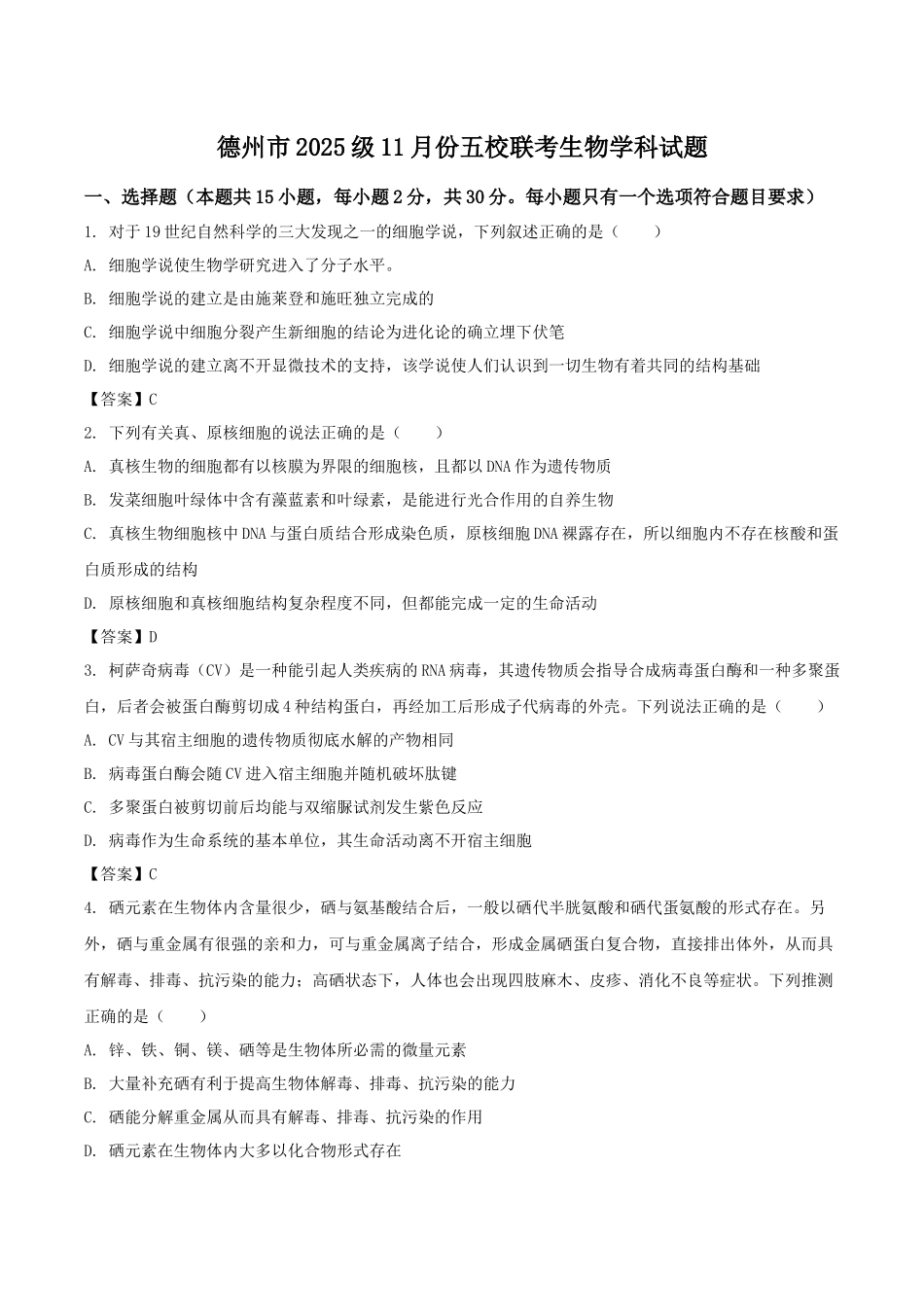 山东德州市五校2025-2026学年高一上学期11月期中联考试题生物含答案.docx_第1页