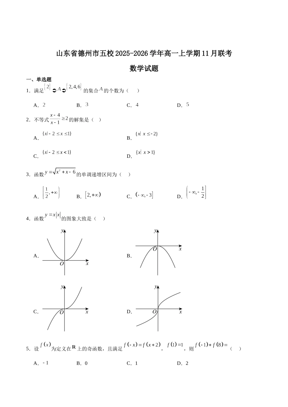 山东德州市五校2025-2026学年高一上学期11月期中联考试题数学含解析.docx_第1页