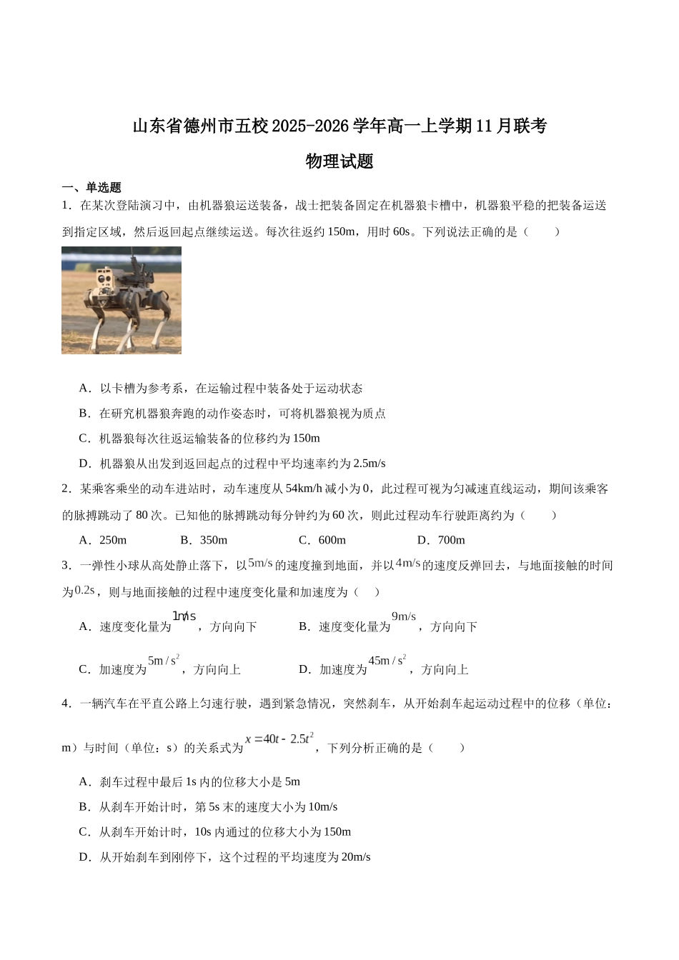 山东德州市五校2025-2026学年高一上学期11月期中联考试题物理含解析.docx_第1页