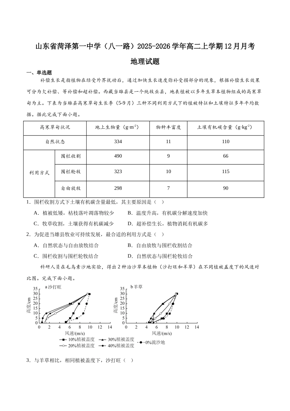 山东菏泽第一中学（八一路校区）2025-2026学年高二上学期12月测试地理试卷（含答案）.docx_第1页