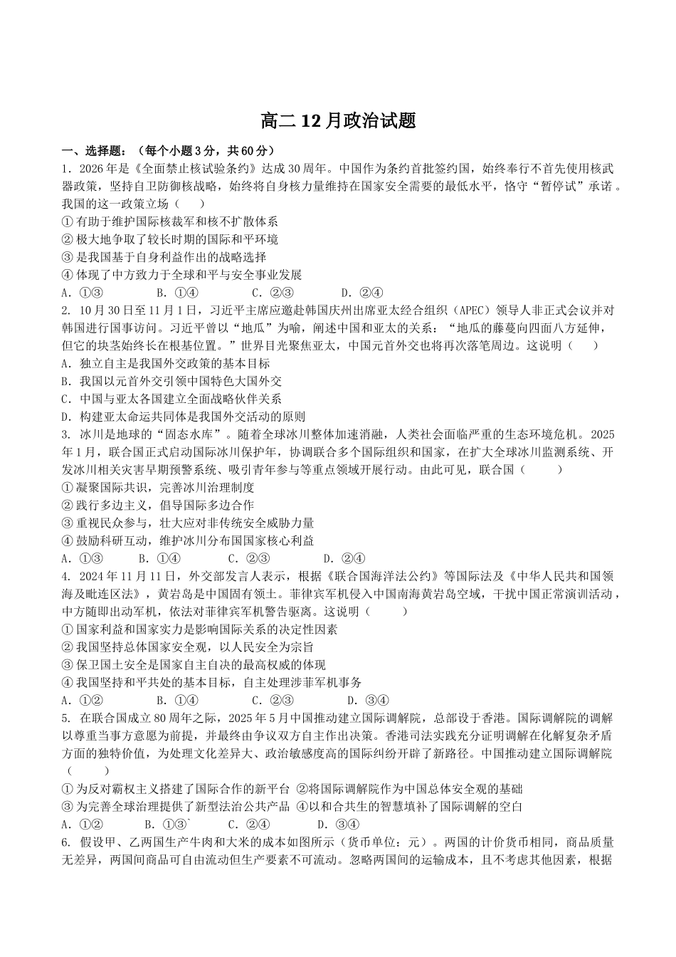 山东菏泽第一中学（八一路校区）2025-2026学年高二上学期12月测试政治试卷（含答案）.docx_第1页